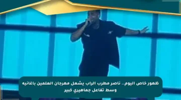 ظهور خاص اليوم.. ناصر مطرب الراب يشعل مهرجان العلمين بأغانيه وسط تفاعل جماهيري كبير